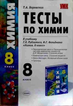 Книга Боровских Т.А. Химия 8 класс Тесты по химии, 11-12252, Баград.рф